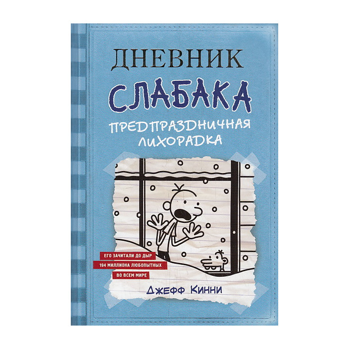 Дневник Слабака. Предпраздничная лихорадка