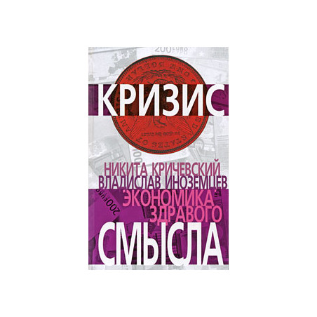 Экономика здравого смысла