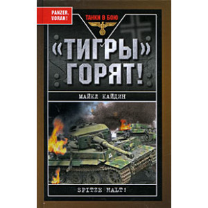 «Тигры» горят!