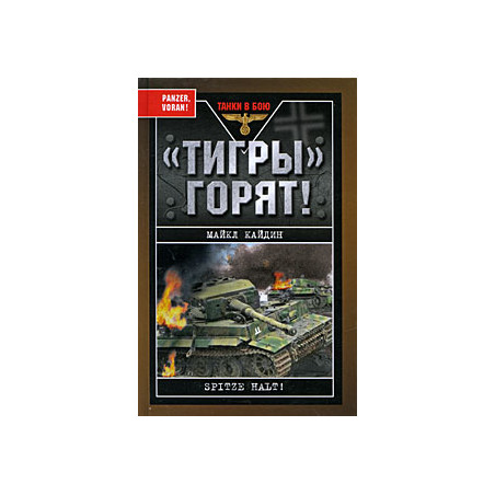 «Тигры» горят!
