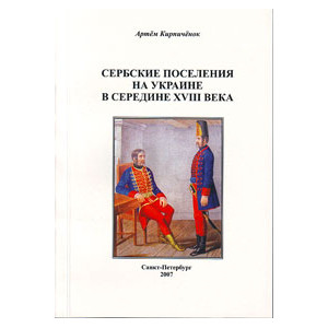 Сербские поселения на Украине в середине XVIII века