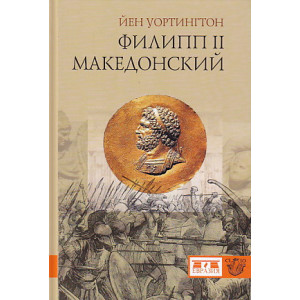 Филипп II Македонский