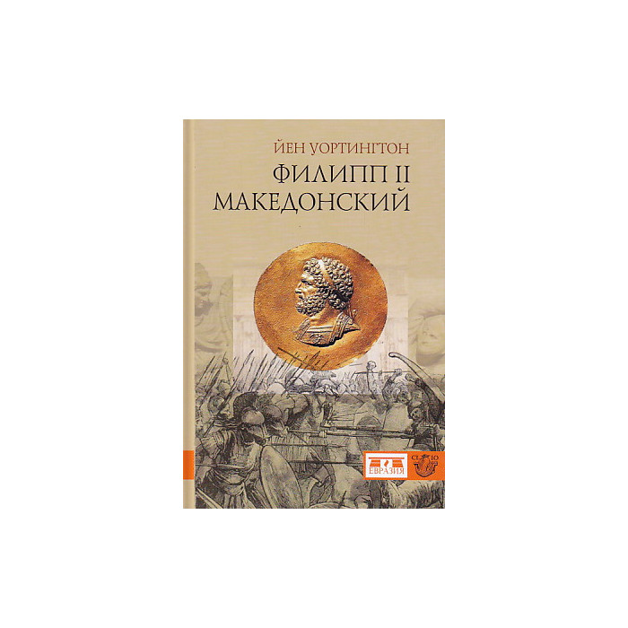 Филипп II Македонский