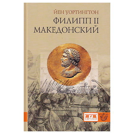Филипп II Македонский