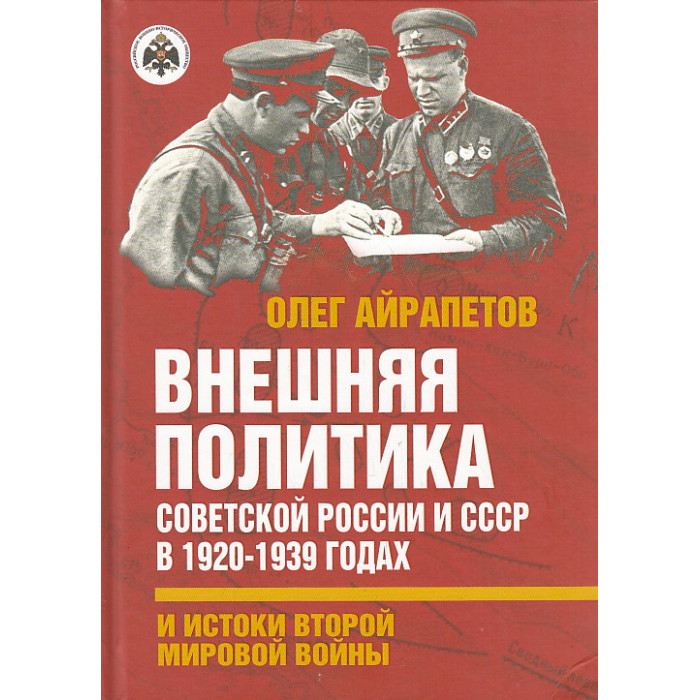 Внешняя политика Советской России и СССР в 1920-1939 годах и истоки Второй Мировой войны
