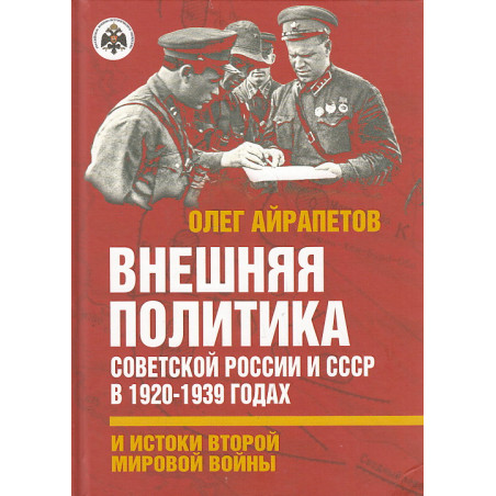 Внешняя политика Советской России и СССР в 1920-1939 годах и истоки Второй Мировой войны