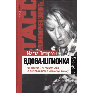 Вдова-шпионка