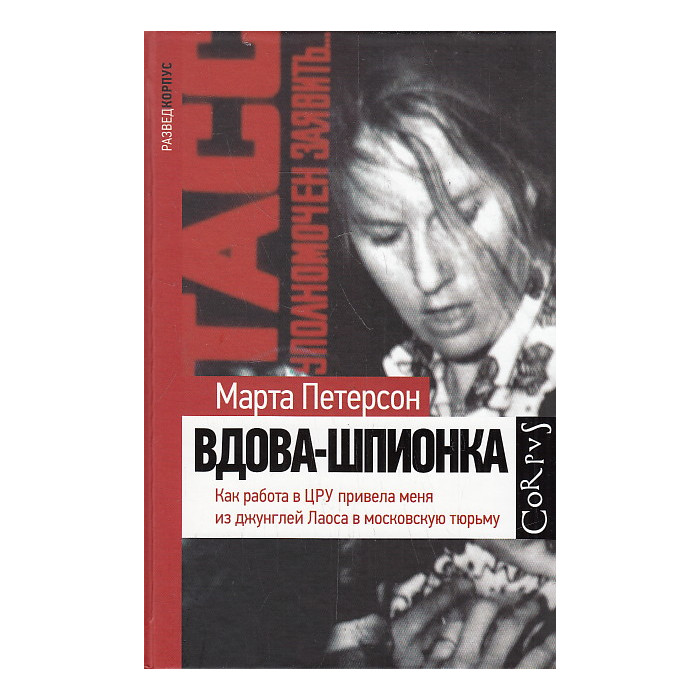 Вдова-шпионка