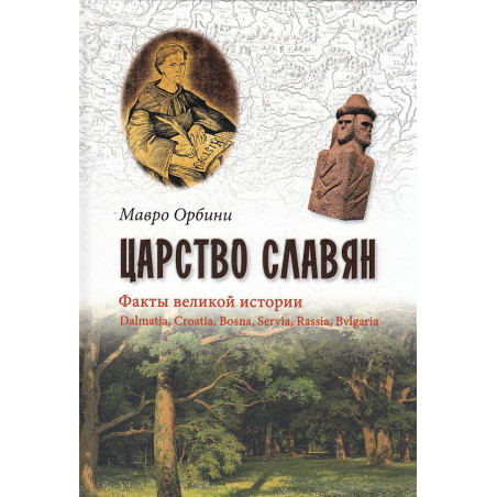 Царство славян. Факты великой истории