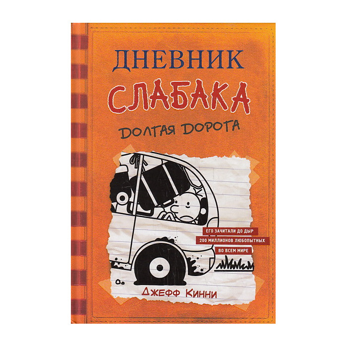 Дневник слабака-9. Долгая дорога