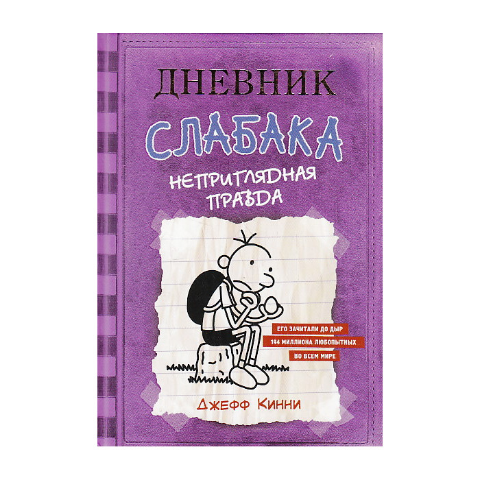 Дневник Слабака-5. Неприглядная правда