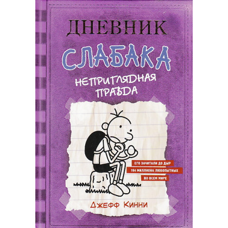 Дневник Слабака-5. Неприглядная правда