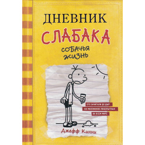 Дневник слабака-4. Собачья жизнь