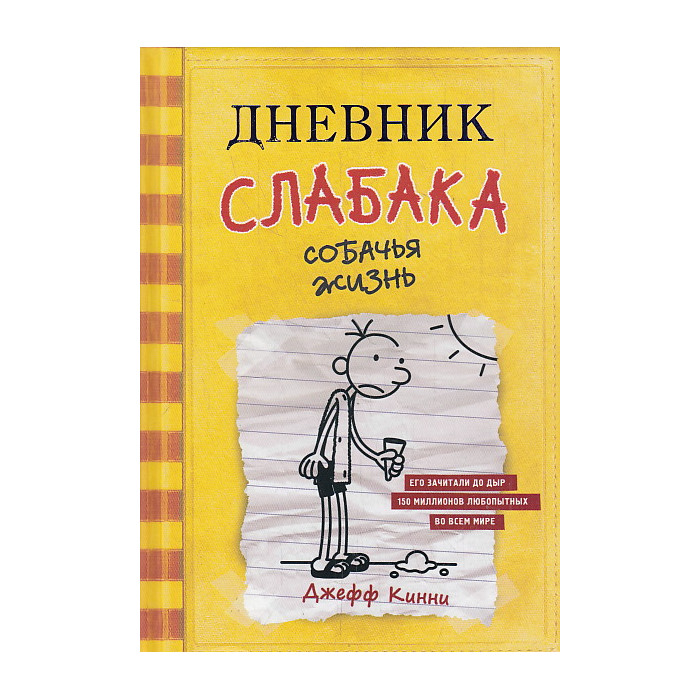 Дневник слабака-4. Собачья жизнь