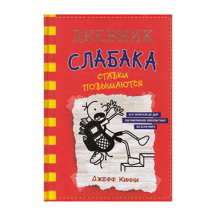 Дневник слабака-11. Ставки повышаются