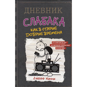 Дневник слабака-10. Как в старые добрые времена