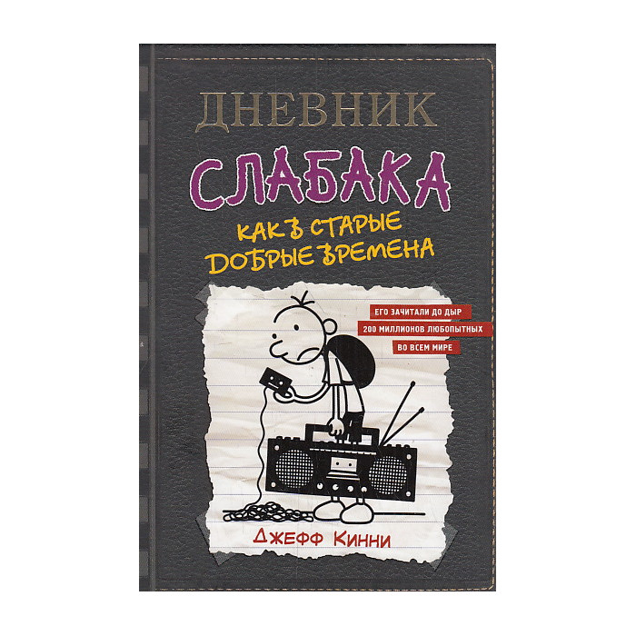 Дневник слабака-10. Как в старые добрые времена