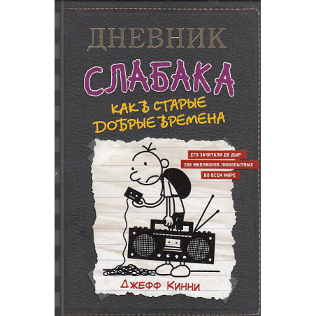 Дневник слабака-10. Как в старые добрые времена
