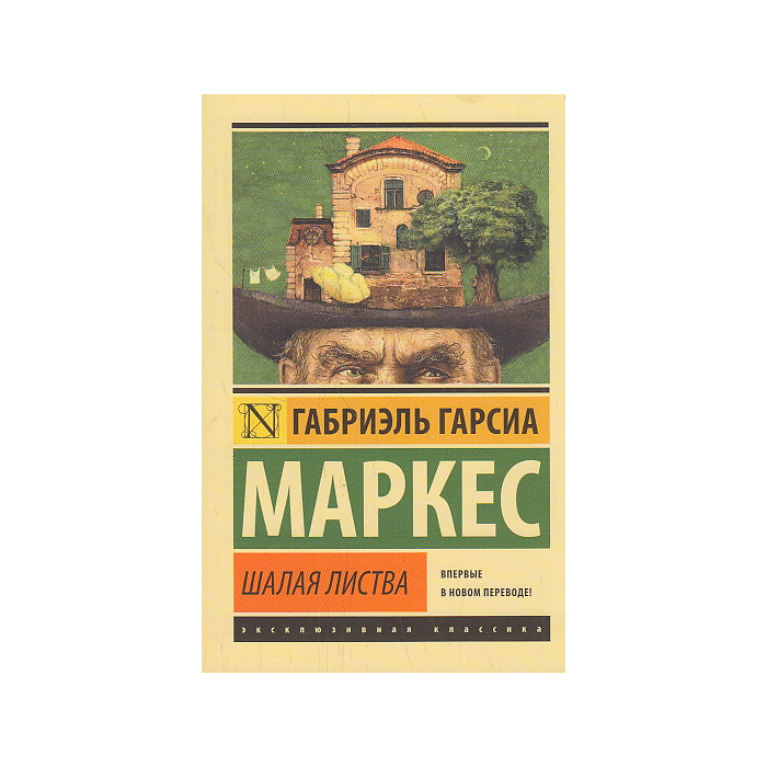 Шалая листва