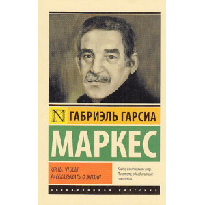 Жить, чтобы рассказывать о жизни