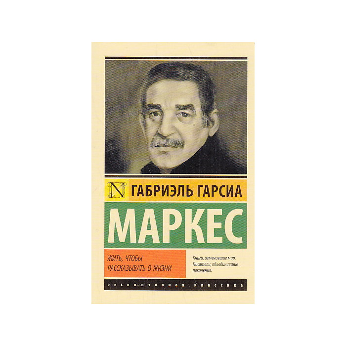 Жить, чтобы рассказывать о жизни