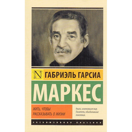 Жить, чтобы рассказывать о жизни