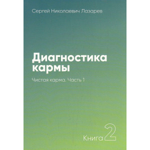Диагностика кармы. Книга 2. Чистая карма. Часть 1