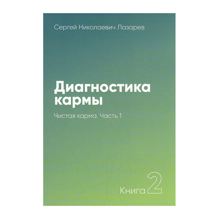 Диагностика кармы. Книга 2. Чистая карма. Часть 1