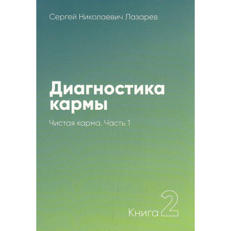 Диагностика кармы. Книга 2. Чистая карма. Часть 1