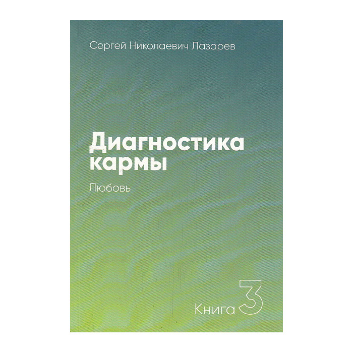 Диагностика кармы. Книга 3. Любовь