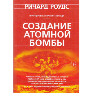 Создание атомной бомбы