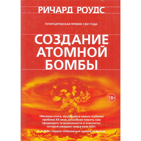 Создание атомной бомбы