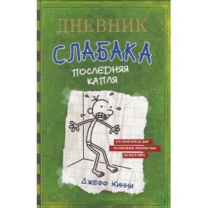 Дневник слабака-3. Последняя капля