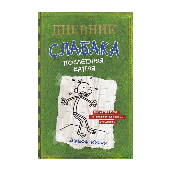 Дневник слабака-3. Последняя капля