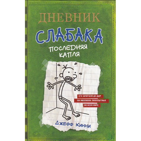 Дневник слабака-3. Последняя капля