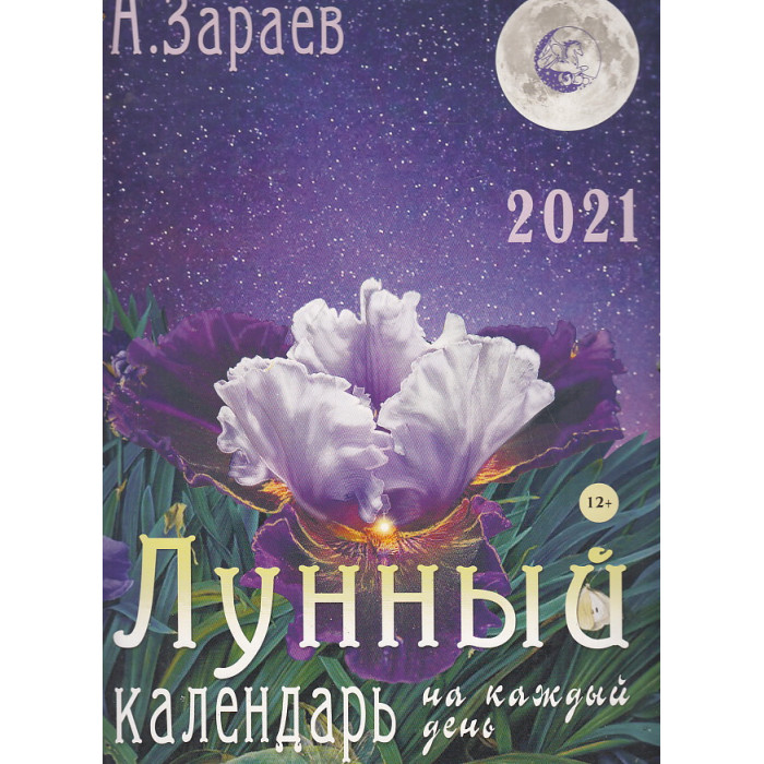 Лунный календарь на каждый день 2021