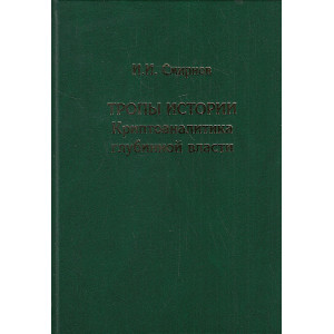 Тропы истории. Криптоаналитика глубинной власти