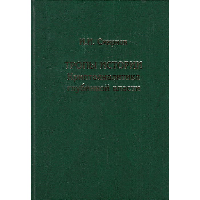 Тропы истории. Криптоаналитика глубинной власти