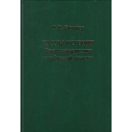 Тропы истории. Криптоаналитика глубинной власти
