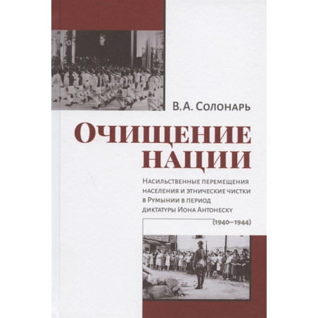 Очищение нации. Насильственные перемещения населения и этнические чистки в Румынии (1940-1944)