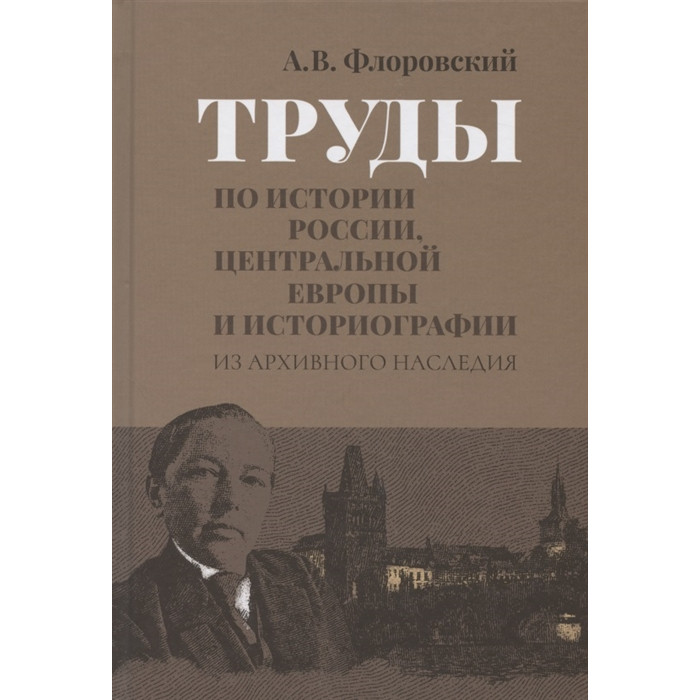 Труды по истории России, Центральной Европы и историографии. Из архивного наследия