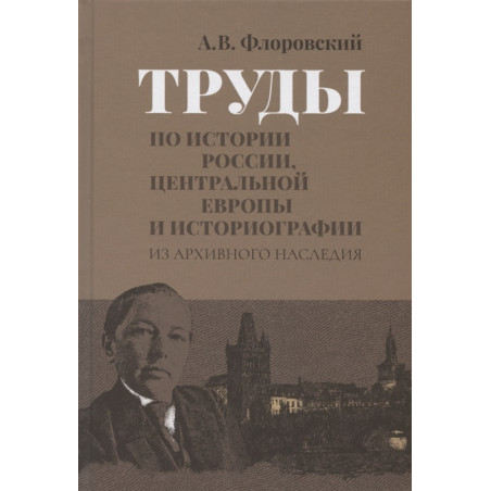 Труды по истории России, Центральной Европы и историографии. Из архивного наследия