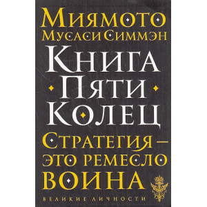 Книга Пяти Колец