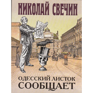 Одесский листок сообщает