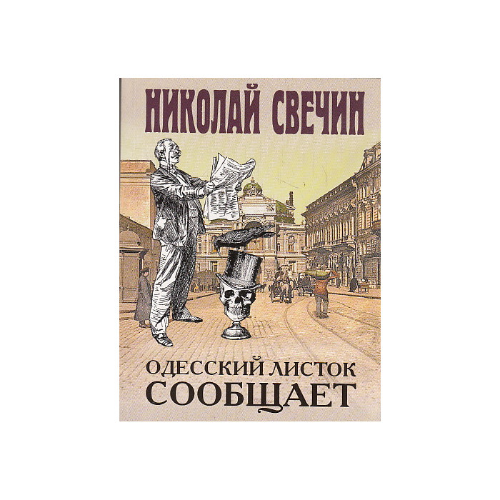 Одесский листок сообщает