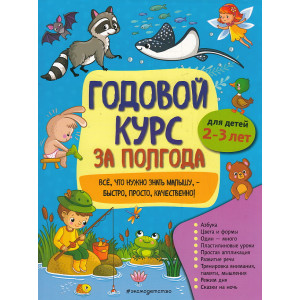 Годовой курс за полгода для детей 2-3 лет