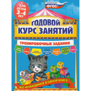 Годовой курс занятий. Тренировочные задания. Для детей 3-4 лет