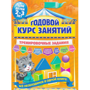 Годовой курс занятий. Тренировочные задания. Для детей 2-3 лет