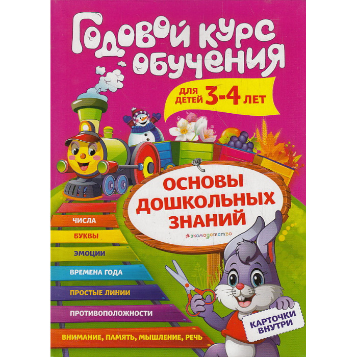 Годовой курс обучения для детей 3-4 лет. (Карточки "Цифры")