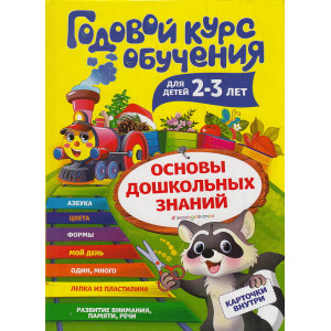 Годовой курс обучения для детей 2-3 лет. (Карточки "Цвет и форма")